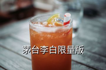 茅臺(tái)李白限量版