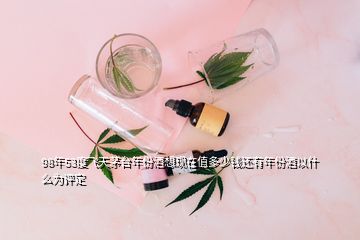 98年53度飛天茅臺(tái)年份酒想現(xiàn)在值多少錢還有年份酒以什么為評(píng)定