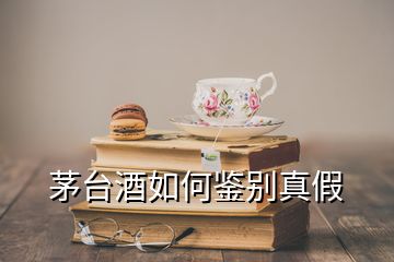 茅臺(tái)酒如何鑒別真假