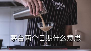 茅臺兩個(gè)日期什么意思