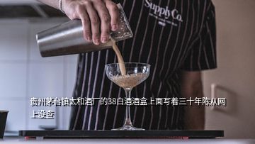 貴州茅臺鎮(zhèn)太和酒廠的38白酒酒盒上面寫著三十年陳從網(wǎng)上沒查