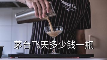 茅臺(tái)飛天多少錢一瓶