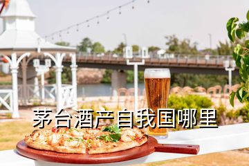 茅臺酒產(chǎn)自我國哪里