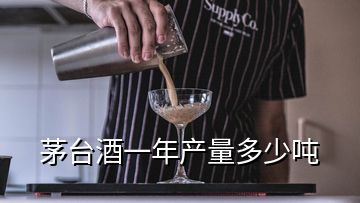 茅臺(tái)酒一年產(chǎn)量多少噸