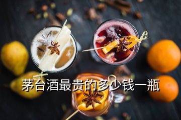 茅臺酒最貴的多少錢一瓶