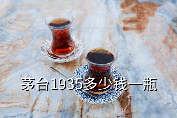 茅臺(tái)1935多少錢(qián)一瓶