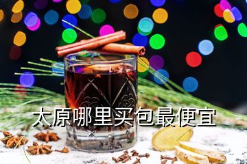 太原哪里買(mǎi)包最便宜