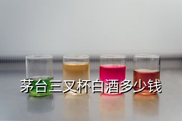 茅臺(tái)三叉杯白酒多少錢