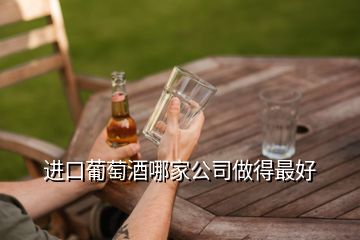 進口葡萄酒哪家公司做得最好