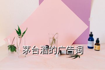 茅臺酒的廣告詞