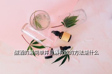 醒酒的最簡單并且最有效的方法是什么