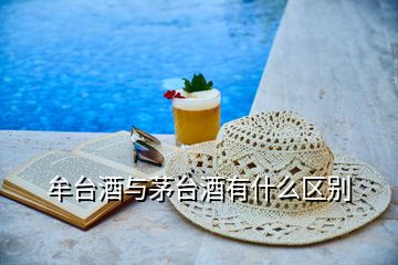 牟臺(tái)酒與茅臺(tái)酒有什么區(qū)別