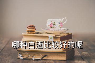 哪種白酒比較好的呢