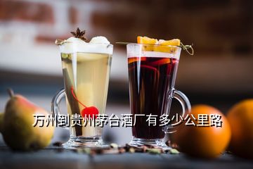 萬州到貴州茅臺酒廠有多少公里路