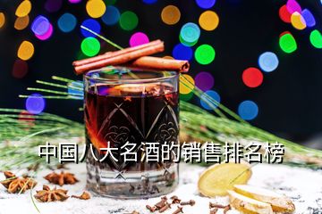 中國(guó)八大名酒的銷售排名榜