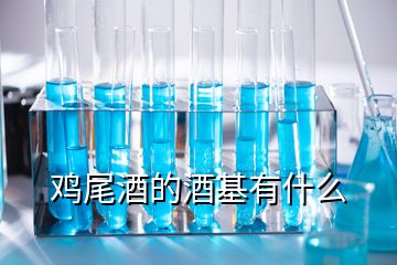 雞尾酒的酒基有什么