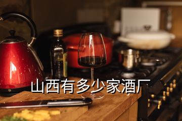 山西有多少家酒廠