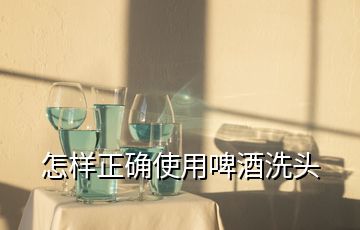 怎樣正確使用啤酒洗頭