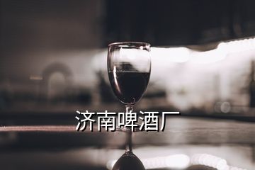 濟(jì)南啤酒廠