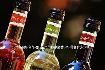 貴州茅臺(tái)鎮(zhèn)臺(tái)郎酒廠生產(chǎn)的賴茅醬香30年零售價(jià)多少錢(qián)一瓶