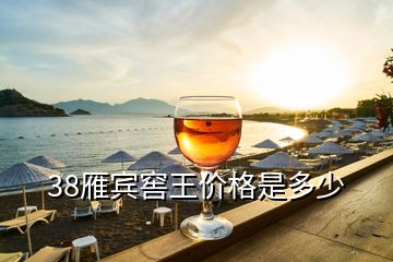 38雁賓窖王價格是多少