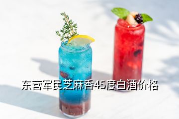 東營軍民芝麻香45度白酒價(jià)格