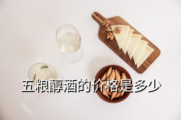 五糧醇酒的價格是多少