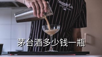 茅臺(tái)酒多少錢一瓶