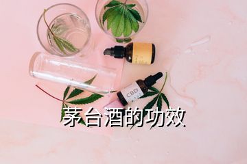 茅臺酒的功效