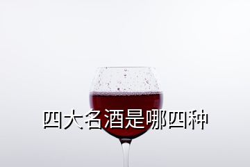 四大名酒是哪四種