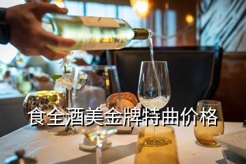 食全酒美金牌特曲價格