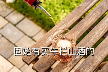 固始有買(mǎi)牛欄山酒的