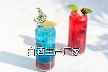 白酒生產(chǎn)廠家