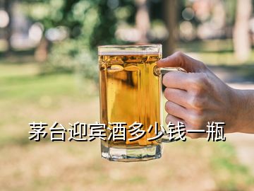 茅臺迎賓酒多少錢一瓶