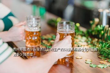 貴州開國酒業(yè)有限責任公司生產(chǎn)的53度柔和醬香型開國醬酒多少錢百度