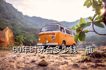 90年時(shí)茅臺(tái)多少錢(qián)一瓶