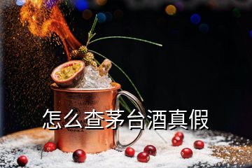 怎么查茅臺(tái)酒真假