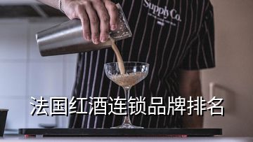 法國紅酒連鎖品牌排名