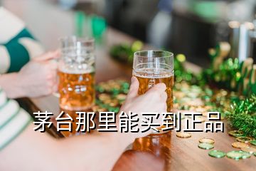 茅臺(tái)那里能買到正品