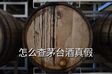 怎么查茅臺酒真假