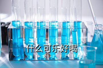 什么可樂好喝