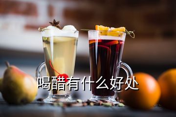 喝醋有什么好處