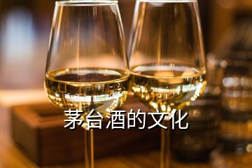 茅臺(tái)酒的文化