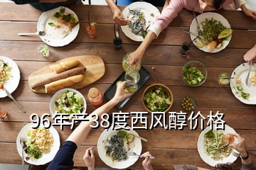 96年產(chǎn)38度西風醇價格