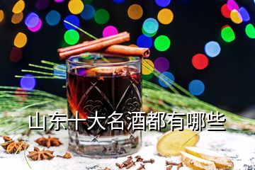 山東十大名酒都有哪些