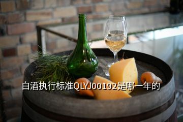 白酒執(zhí)行標(biāo)準(zhǔn)QLYJ00192是哪一年的