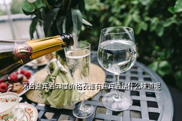 茅臺迎賓酒53度價格表誰有迎賓酒是什么味道呢