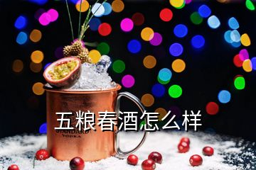 五糧春酒怎么樣