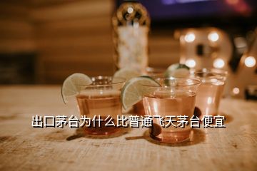 出口茅臺為什么比普通飛天茅臺便宜