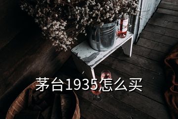 茅臺(tái)1935怎么買(mǎi)